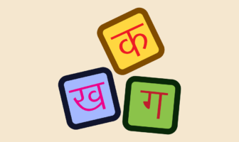 Hindi, Gujarati, Punjabi Language Classes in Jersey City